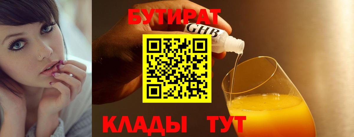 Тобольск  БУТИРАТ 99%  Вход с VPN 