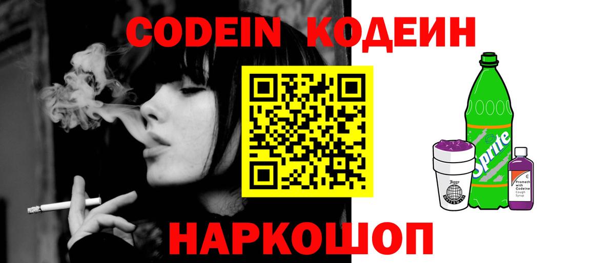 Codein напиток Lean (лин)  Кодеиновый сироп Lean Purple Drank  Тобольск  Вход с VPN 