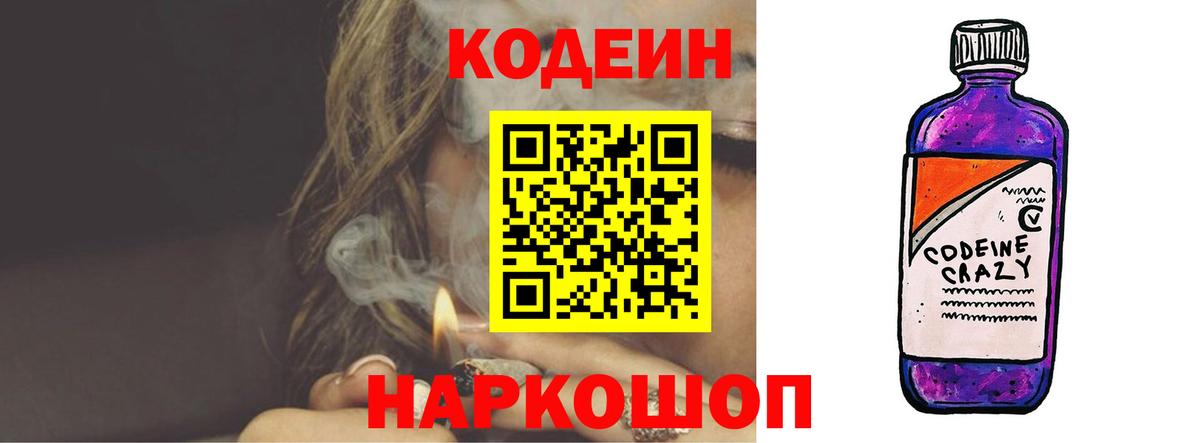 Кодеин Purple Drank Тобольск